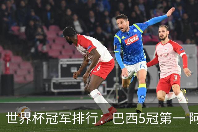 世界杯冠军排行：巴西5冠第一 阿根廷3冠排名第四