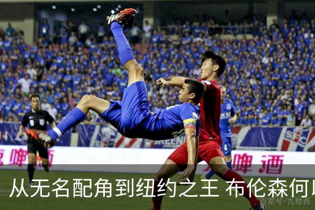 从无名配角到纽约之王 布伦森何以写就冠军传奇？