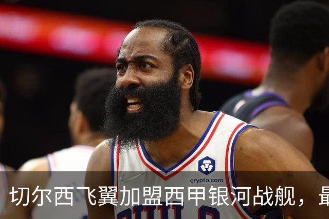 切尔西飞翼加盟西甲银河战舰，最终选择死敌的令人意外决定