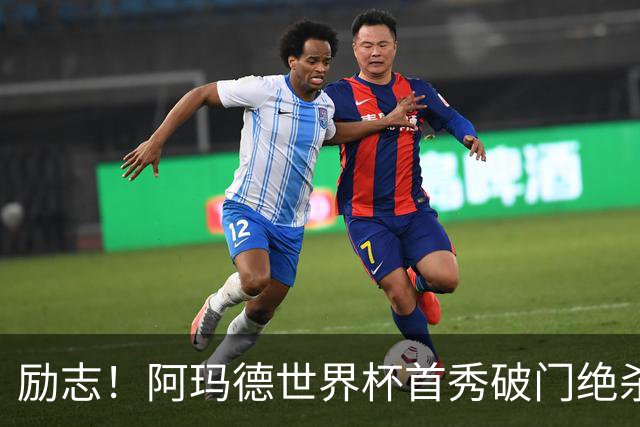 励志！阿玛德世界杯首秀破门绝杀，他曾是非洲人口贩卖的受害者