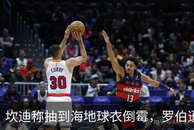 坎迪称抽到海地球衣倒霉，罗伯逊：不惊讶 我们防他们防得很好