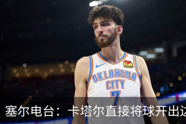 塞尔电台：卡塔尔直接将球开出边线是模仿恩里克的战术