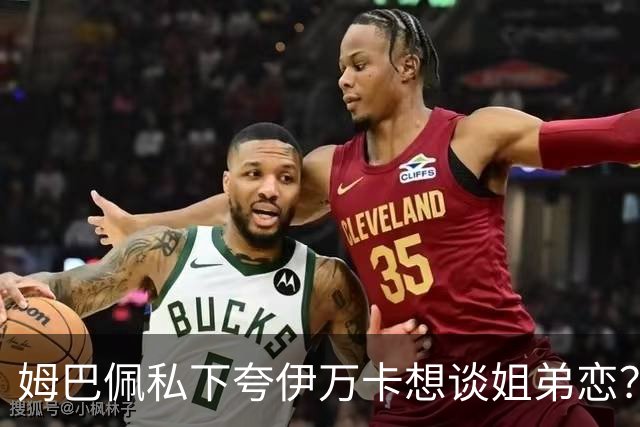 姆巴佩私下夸伊万卡想谈姐弟恋？差17岁的瓜，到底有几分真？