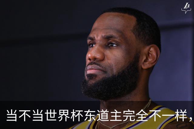 当不当世界杯东道主完全不一样，国足听到了吗？