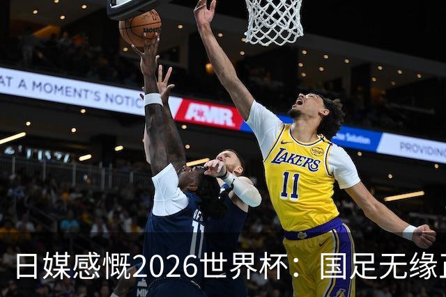 日媒感慨2026世界杯：国足无缘正赛，中国球迷只剩裁判可关注