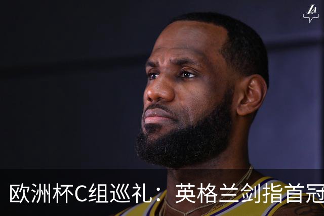 欧洲杯C组巡礼：英格兰剑指首冠 丹麦难演童话