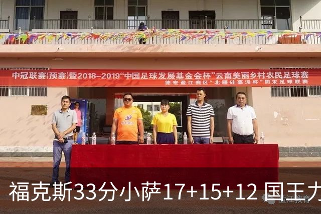 福克斯33分小萨17+15+12 国王力克快船3连胜