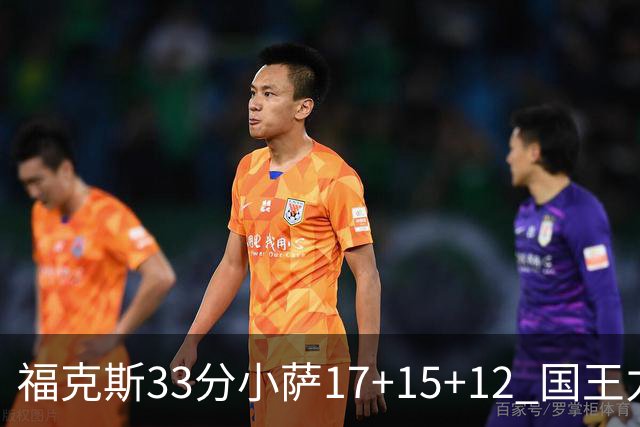 福克斯33分小萨17+15+12 国王力克快船3连胜