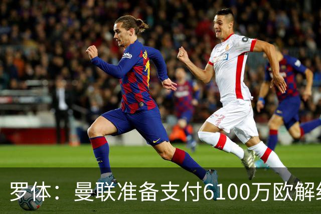 罗体：曼联准备支付6100万欧解约金签下布雷默