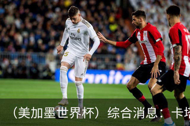 （美加墨世界杯）综合消息：卡塔尔赢队史首分 巴西摩洛哥战平